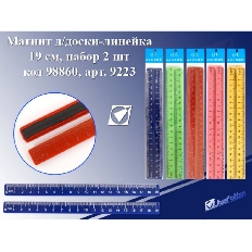 Магнит д/доски 9223 Линейка 19см, набор 2шт, цв.асс.,цена за набор J.Otten /50 /0 /250 /0