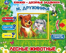 УМКА. Книжки-двойные задвижки. Лесные животные. М.Дружинина.Формат 210х170мм, 10стр. Умка в кор.30шт