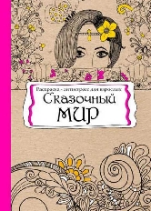 ПРОФ-ПРЕСС. Раскраска-антистресс, В5, 56, СКАЗОЧНЫЙ МИР (Р-9738) КБС, мягк.обл.,уф-лак,