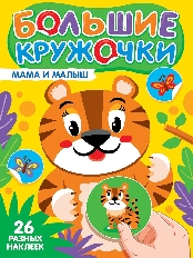 ПРОФ-ПРЕСС. БОЛЬШИЕ КРУЖОЧКИ. МАМА И МАЛЫШ
