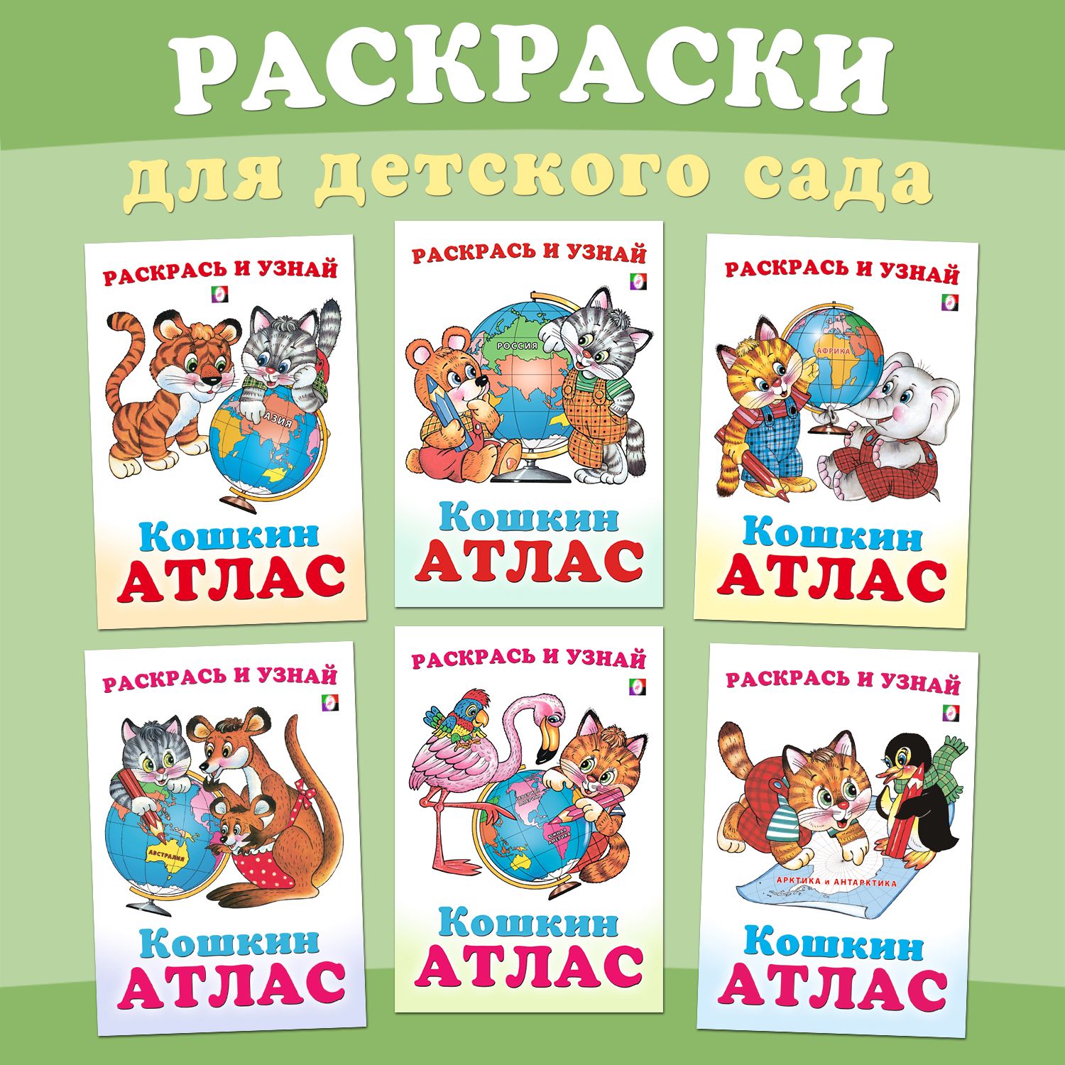 ФЛАМИНГО. Кошкин Атлас. АССОРТИ