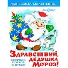 АТБЕРГ.  (НГ). - (ДСМ) "Здравствуй, дедушка Мороз"