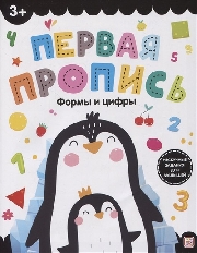 Первая пропись. Формы и цифры