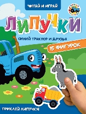 ПРОФ-ПРЕСС. ЦК. ЛИПУЧКИ. СИНИЙ ТРАКТОР И ДРУЗЬЯ