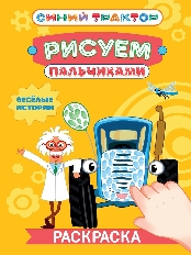 ПРОФ-ПРЕСС. РИСУЕМ ПАЛЬЧИКАМИ. СИНИЙ ТРАКТОР. Раскраска Весёлые истории