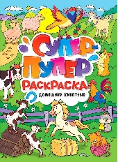 ПРОФ-ПРЕСС. СУПЕР-ПУПЕР РАСКРАСКА. ДОМАШНИЕ ЖИВОТНЫЕ
