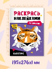 ПРОФ-ПРЕСС. РАСКРАСЬ НАКЛЕЙКАМИ ПО НОМЕРАМ. ЖИВОТНЫЕ