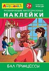 ОМЕГА. (Накл) Айфолика. Развивающие многоразовые наклейки.  Бал принцессы (3849)