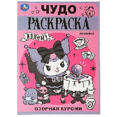 УМКА  Чудо-раскраска. 214х290 мм. Озорная Злодейка.Скрепка. 8 стр.