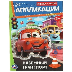 УМКА. Вырежи и наклей. Аппликации.  Наземный транспорт. 3+. 162х235 мм. Скрепка. 16 стр.