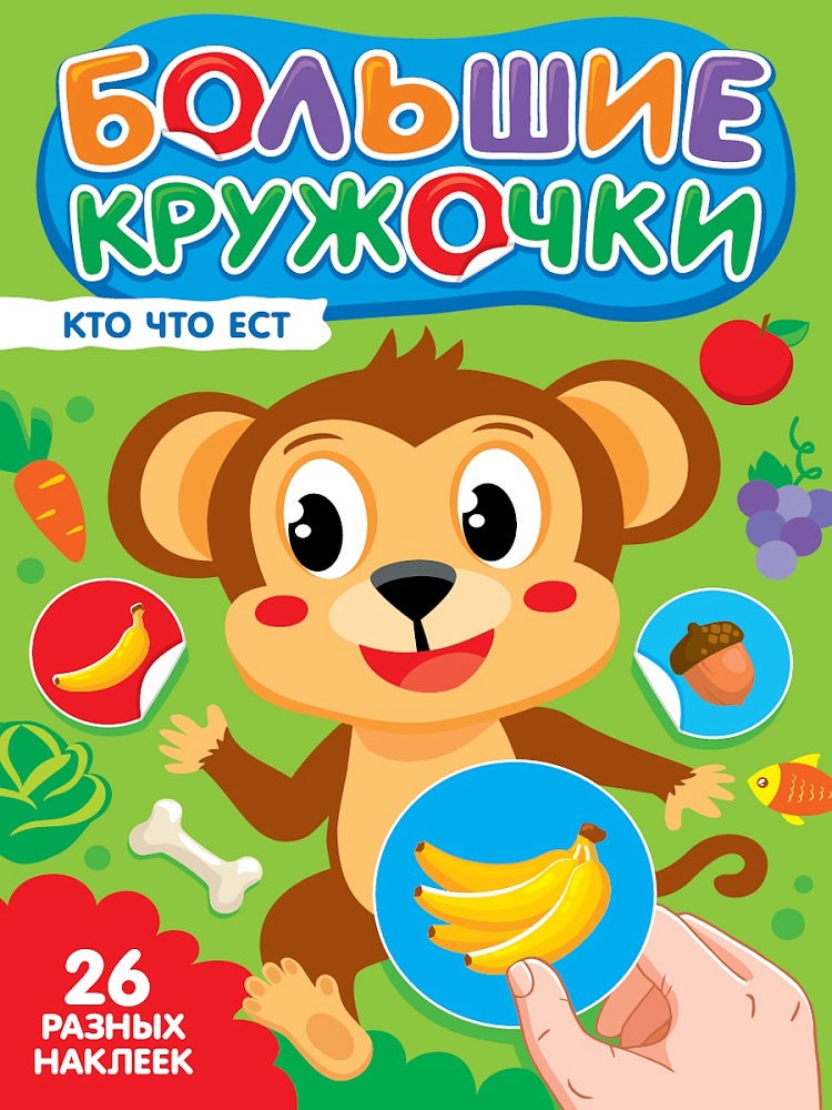 ПРОФ-ПРЕСС. БОЛЬШИЕ КРУЖОЧКИ. КТО ЧТО ЕСТ?