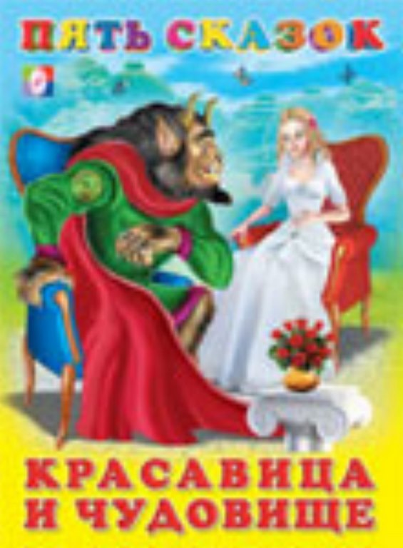 ФЛАМИНГО. КНИЖКА 5 СКАЗОК. Красавица и чудовище