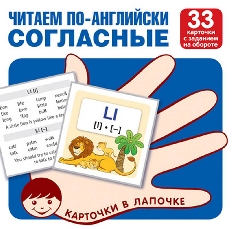 Карточки в лапочке. Читаем по-английски. Согласные 33 карточки с транскрипцией на обороте, 978-5-994