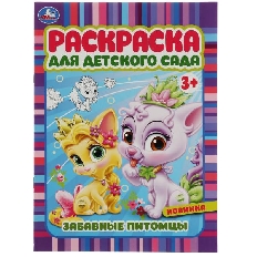 УМКА. Раскраска для детского сада. Забавные питомцы. 3+ 214х290 мм. Скрепка. 8 стр. Умка в кор. 50шт