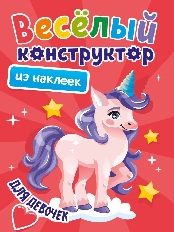 ПРОФ-ПРЕСС. ВЕСЁЛЫЙ КОНСТРУКТОР с наклейками. ДЛЯ ДЕВОЧЕК