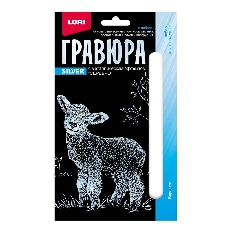 Гр-695 Гравюра 10*15. Детёныши "Барашек" (серебро)