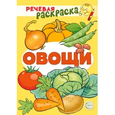 Речевая раскраска. Овощи/ Танцюра С.Ю., Сатари В.В., Солдатова Л.Р., 978-5-9949-2959-9