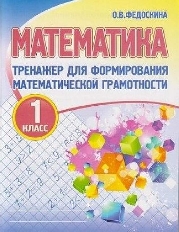 Тренажёр для формирования математической грамотности.МАТЕМАТИКА 1 класс