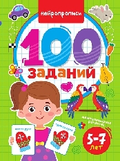 ПРОФ-ПРЕСС. 100 ЗАДАНИЙ. НЕЙРОПРОПИСИ