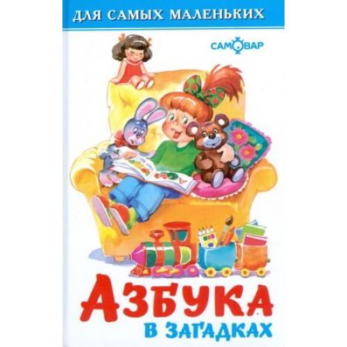 АТБЕРГ. (К-ДСМ-) ДСМ "Азбука в загадках"