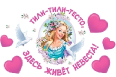 2ГВ-031 "АВ-Принт" "Тили тесто" Комплект Оформительских наклеек