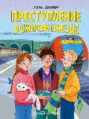 ПРОФ-ПРЕСС. ДЕТСКИЙ ДЕТЕКТИВ. Преступление в скором поезде