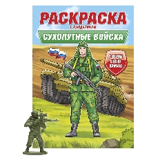 ПРОФ-ПРЕСС. РАСКРАСКА С СОЛДАТИКОМ. Сухопутные войска