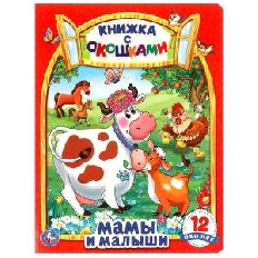 УМКА. Мамы и малыши. Картонная книжка с окошками. 170х220мм. ЦК. 8 стр.