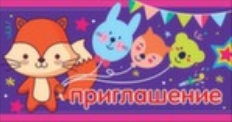 П070 "Праздник" Мини формат приглашение, в ассортименте