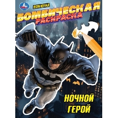 УМКА. Бомбическая Раскраска 214х290 мм. Ночной герой.   Скрепка. 16 стр.