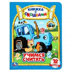 УМКА. Учимся считать. Синий трактор. Картонная книжка с окошками. 170х220мм. ЦК. 8 стр.