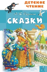 АСТ. Детское чтение. Сказки. А.С.Пушкин, изд.: АСТ, авт.: Пушкин А.С.,
