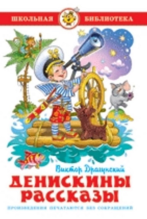 АТБЕРГ. (К-ШБ) "Денискины рассказы" Драгунский В.