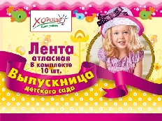 53.61.003  "Хорошо" Лента Выпускница ДЕТСКОГО САДА (Розовая) атлас, фольга