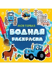 ПРОФ-ПРЕСС. МОЯ ПЕРВАЯ ВОДНАЯ РАСКРАСКА. СИНИЙ ТРАКТОР