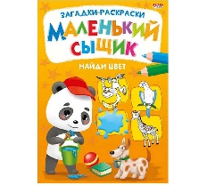 ПРОФ-ПРЕСС. Раскраска А4  "МАЛЕНЬКИЙ СЫЩИК"  8л.,на скрепке,обл.-мелов.бумага