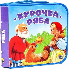 ПРОФ-ПРЕСС. КНИЖКИ НА ПЕНЕ. КУРОЧКА РЯБА