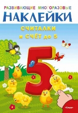 ОМЕГА. (Накл) Развивающие многоразовые наклейки. Считалки и счет до 5 (16186)