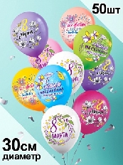 Шар латексный 12" стандарт (ПАСТЕЛЬ) 50 шт/упак. "8 марта! С самым весенним праздником"