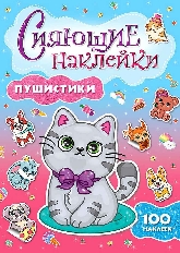 ПРОФ-ПРЕСС. СИЯЮЩИЕ НАКЛЕЙКИ. ПУШИСТИКИ