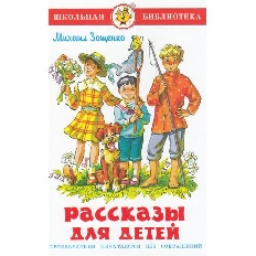 АТБЕРГ. (К-ШБ) "Рассказы для детей" Зощенко