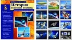 Великий космос. История освоения космоса. (учебно-методическое пособие с комплек