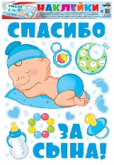 Н-12659 Наклейки А3. На машину. Спасибо за сына!, 4607811855056