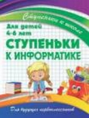 СТУПЕНЬКИ к ШКОЛЕ.СТУПЕНЬКИ к ИНФОРМАТИКЕ / Ивлева В.В