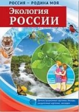 РОССИЯ - РОДИНА МОЯ. Экология России. Папка 10 дем.карт. А4 с бесед.,12 разд.карт.,, 978-5-9949-1831