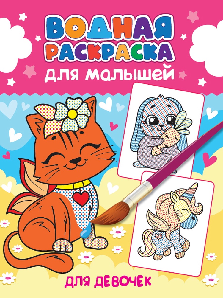 ПРОФ-ПРЕСС. ВОДНАЯ РАСКРАСКА для малышей. ДЛЯ ДЕВОЧЕК