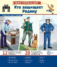 Демонстрационные картинки. Мир профессий. Кто защищает Родину (12 картинок + 20 разрезных карточек +