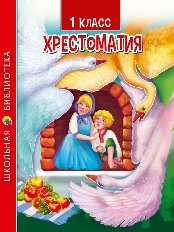 ПРОФ-ПРЕСС. ХРЕСТОМАТИЯ ДЛЯ 1 КЛАССА