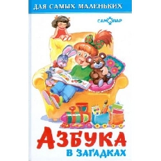 АТБЕРГ. (К-ДСМ-) ДСМ "Азбука в загадках"