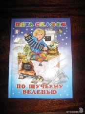 ФЛАМИНГО. КНИЖКА 5 СКАЗОК. По щучьему веленью